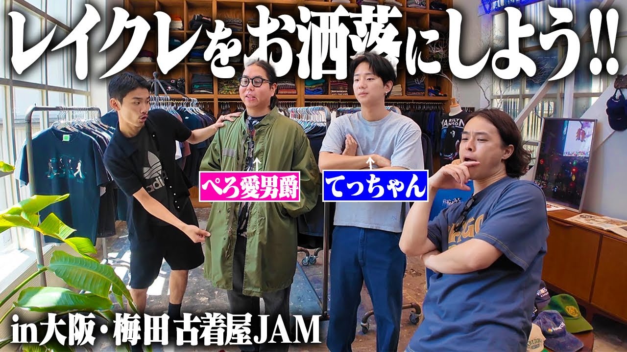 【大変身】物量えぐい古着屋貸し切って服がダサい先輩を全身コーディネートしたった！！【レイクレ】