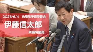 【全編】衆議院予算委員会 #伊藤信太郎 衆議院議員（2026.6.4）
