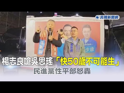 快新聞／楊志良嗆吳思瑤「快50歲不可能生」 民進黨性平部怒轟：拒絕性別歧視言論－民視新聞