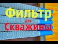 Как сделать фильтр для скважины своими руками .