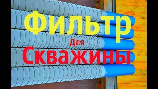 Как сделать фильтр для скважины своими руками .