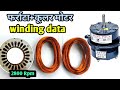 cooler motor winding data | cooler winding | Room cooler motor winding | #coolermotorwainding