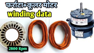 cooler motor winding data | cooler winding | Room cooler motor winding | #coolermotorwainding