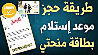حل مشكلة حجز موعد الحصول على بطاقة منحتي 2025 Carte Minhaty Onousc