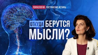 Откуда берутся мысли? | Психология. Постижение Истины