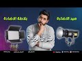 الفرق بين هيد الإضاءة و بلاطة الاضاءة و تشترى أنهى واحدة مميزات و عيوب كل واحد فيهم  mp3
