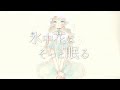氷中花はそっと眠る / feat. tomon