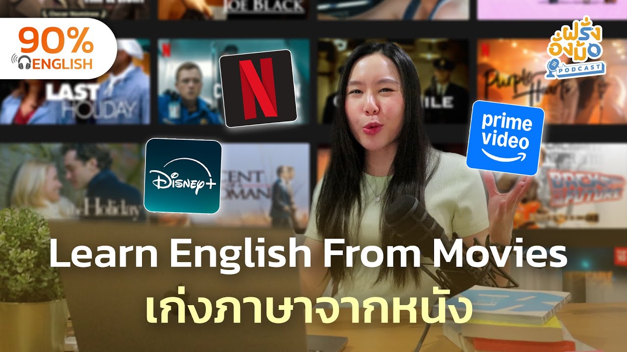 Learn English From Movies เก่งภาษาอังกฤษได้ง่าย ๆ จากการดูหนัง | Farang Angmor Podcast