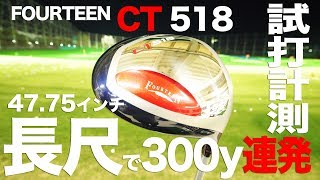 フォーティーン『CT518』ドライバー トラックマン試打