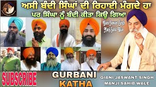 ਸਿੰਘਾ ਨੂੰ ਬੰਦੀ ਕੀਤਾ ਕਿਉ ਗਿਆ | SINGHA NU BANDI KYO KITA | GIANI JASWANT SINGH MANJI SAHIB WALE