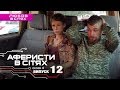 Аферисты в сетях - Выпуск 12 - Сезон 4 - 06.03.2019