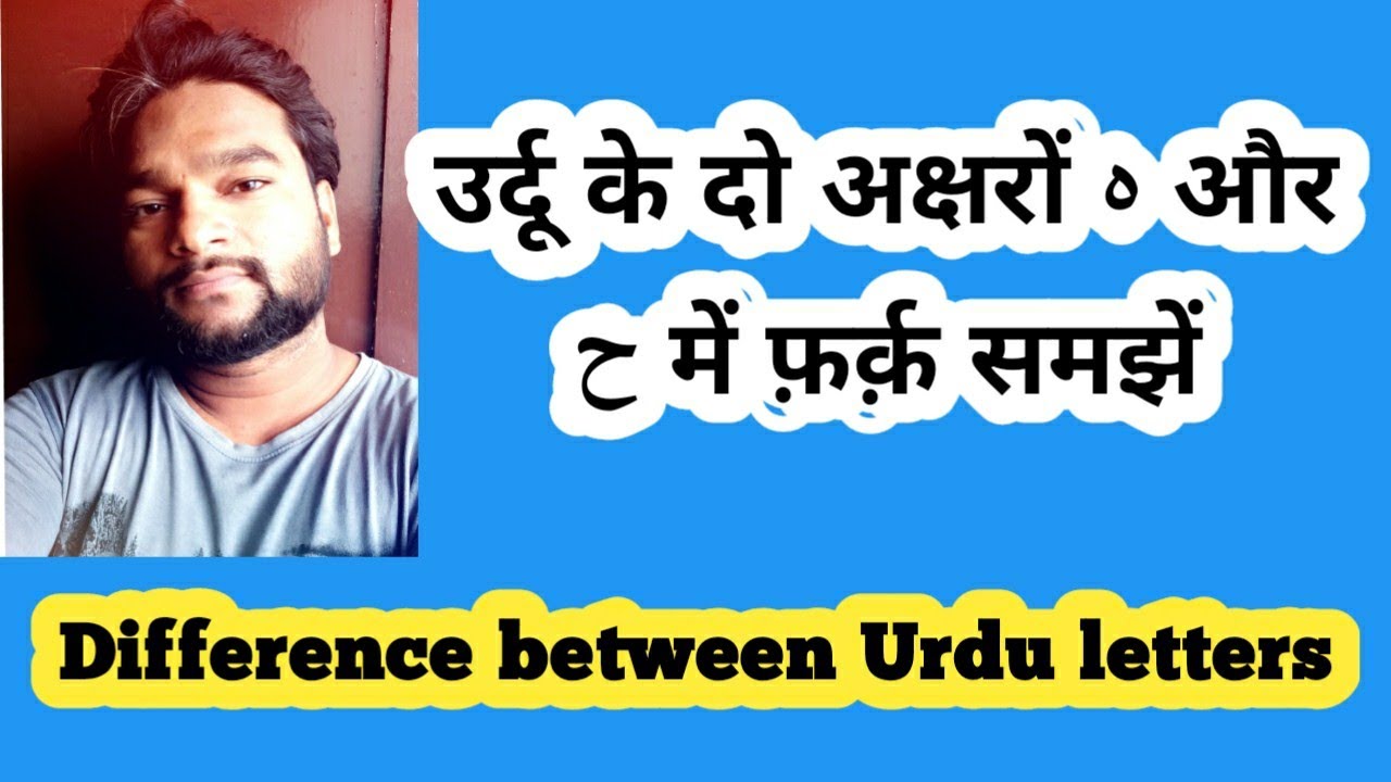 Hey me farq उर्दू में छोटी हे ہ और बड़ी ह ح में फ़र्क़ जानें Difference between Letters and use