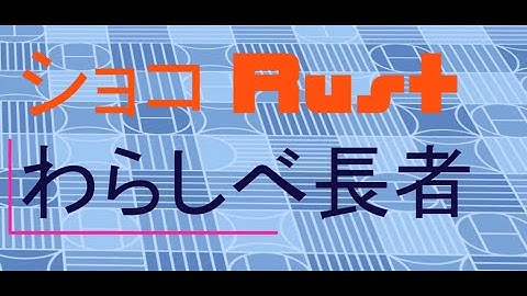 【ショコrust】わらしべ長者まとめ