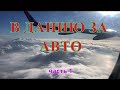 В ДАНИЮ ЗА АВТО Часть 1