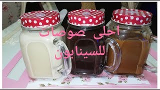 صوصات السينابون #صوص الجبنه #صوص الشيكولاتة #صوص الكراميل #عزة في المطبخ