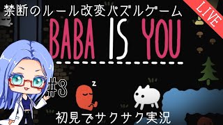 【 baba is you 】天才化学者の初見でサクサク禁断のルール改変パズル 3【 才媛テス子 Vtuber ゲーム実況 】