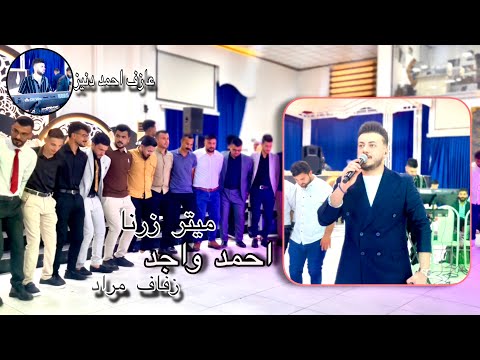 ينكيجة هلايي ميتر زرنا احمد واجد العازف المبدع احمد دنيز 2025