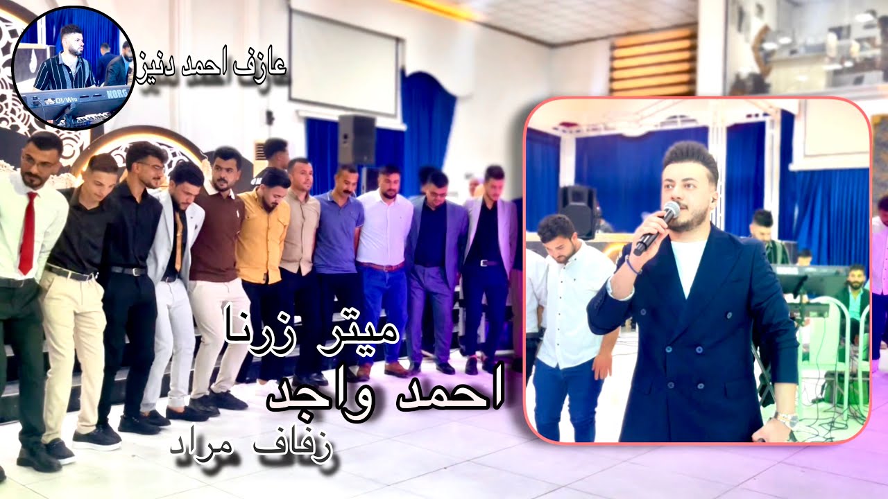 ينكيجة هلايي ميتر زرنا/احمد واجد/ العازف المبدع احمد دنيز 2025