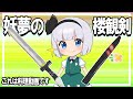 【ゆっくり料理】料理で作る!妖夢の楼観剣!【ゆっくり実況】
