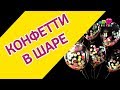 Как сделать воздушный шар🎈 с конфетти внутри? Мастер-класс от Микрос