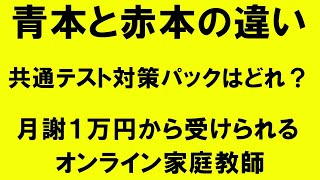 17.青本と赤本の利用の仕方、共通テスト対策パックはどうする？Japanese university entrance exam