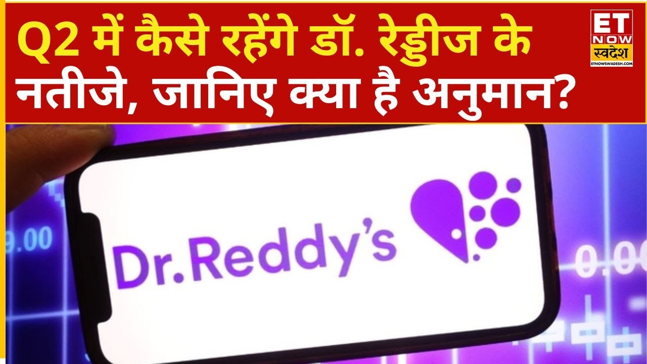 Dr Reddys Lab Results Preview: Q2 में कैसे रहेंगे डॉ. रेड्डीज के नतीजे ...