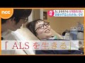 ALSを生きる 女性患者の思い【NCCスーパーJチャンネル長崎】
