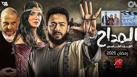 البرومو الرسمي لمسلسل المداح ـ أسطورة العهد | رمضان 2025 | رمضاننا الجميل 🔥🤩