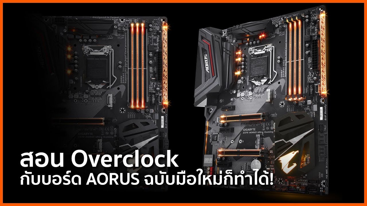 สอน Overclock กับบอร์ด Aorus ฉบับมือใหม่ใครก็ทำได้