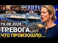 Шок в Европе: Решение уже принято. Ранее утром 19-Август