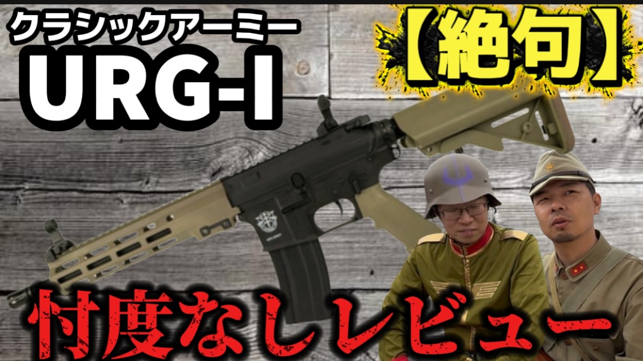 【エアガンレビュー】クラシックアーミー　URG-I((ENF011P)電子トリガー搭載電動ガン　忖度なしレビュー　＃サバゲー　＃ガンズロックス