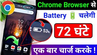 Phone ki battery Jaldi khatam ho jaati hai ? Chrome Browser Hidden Setting Increase Battery Backup