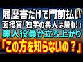 【感動する話】地方工場で12年働く事務員の俺が大手IT企業の最終面接へ。面接官に「独学の素人は帰れ」と嘲笑された直後、美人役員が俺の答案を見て立ち上がり… Mp3 Song