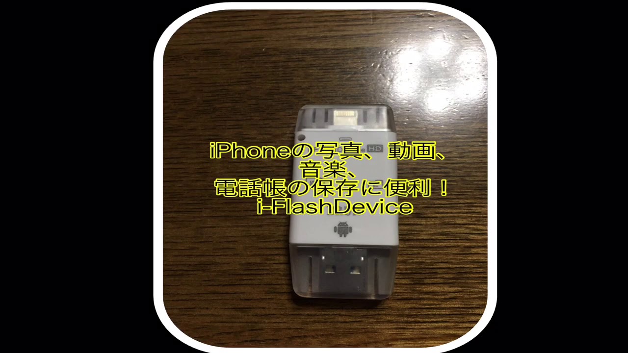 これは便利iphone やandroid携帯用 I Flashdevice Youtube これは便利iphone やandroid携帯用 I Flashdevice Youtube