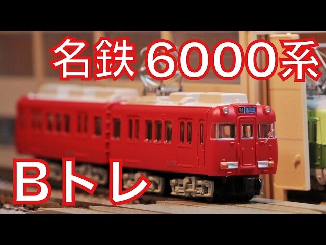 Bトレ 名鉄6000系 3300系 Bトレ】名鉄6000系がやってきた！【開封・紹介】 - YouTube