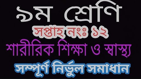 Class 9 assignment || Class 9 assignment, 12th week 2021|| ৯ম শ্রেণির ১২ সপ্তাহের শারীরিক শিক্ষা|