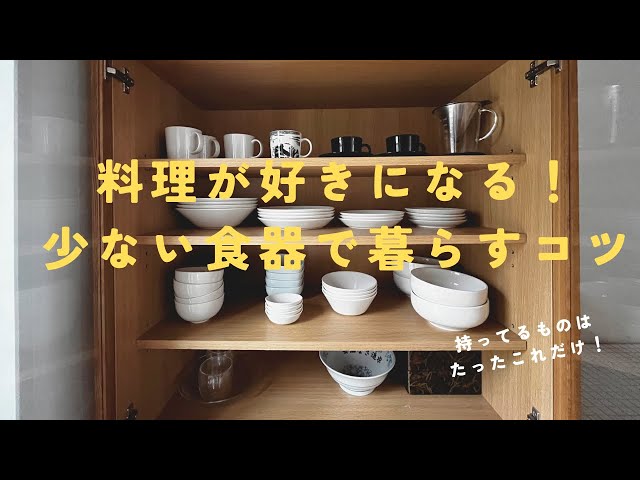 Minimalist] Make cooking fun! 4 tips for choosing fewer dishes for 