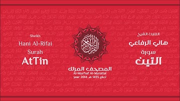 سورة التين لعام 1435هـ للشيخ هاني الرفاعي Sheikh Hani Al-Rifai Surah AtTin