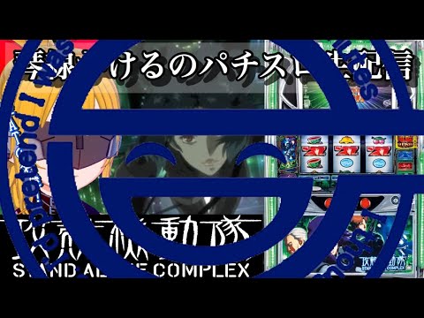 【パチスロ実戦】攻殻SACで電脳HACK!【一撃1000枚いけるかな？】