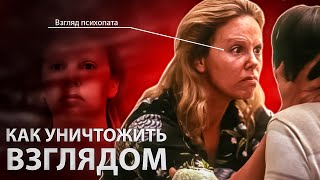 видео: Психопаты уничтожают, лишь взглянув на вас. Как ВСТРОИТЬ ВЗГЛЯД психопата, чтобы сжигать оппонентов? картинка: Психопаты уничтожают, лишь взглянув на вас. Как ВСТРОИТЬ ВЗГЛЯД психопата, чтобы сжигать оппонентов?