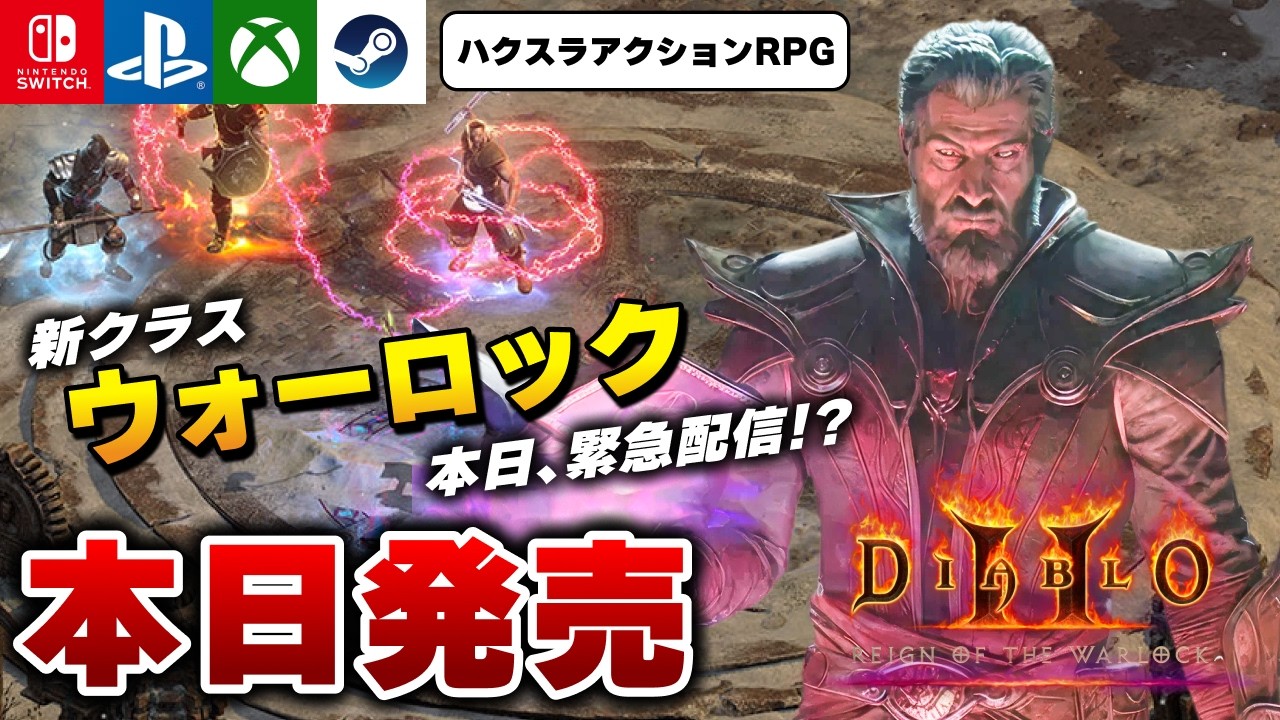 本日発売】ハクスラARPG「ディアブロ2 リザレクテッド」新クラス追加