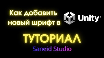 Как добавить новый шрифт в Unity || Туториал