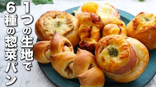 これだけ覚えればOK】1番リピしてる万能生地！6種の惣菜パンレシピ