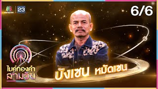 ไมค์ทองคำ สามวัย | ครั้งที่ 2 | 11 พ.ค. 67 [6/6]