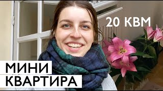 20 квм! Рум тур по КРОШЕЧНОЙ квартире в Стокгольме