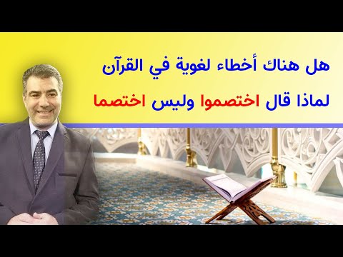 هل هناك أخطاء لغوية في القرآن الكريم لماذا قال اختصموا وليس اختصما