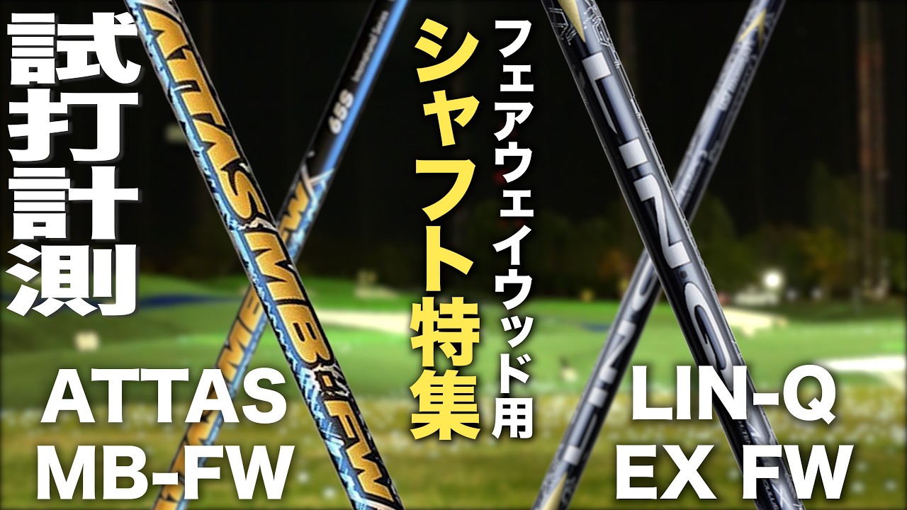 【FWシャフト特集】USTマミヤ『ATTAS MB-FW & LIN-Q EX FW』シャフト　トラックマン試打