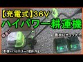 【充電式】３６Ｖハイパワー耕運機を購入して起動するまで【家庭菜園 農業機械】