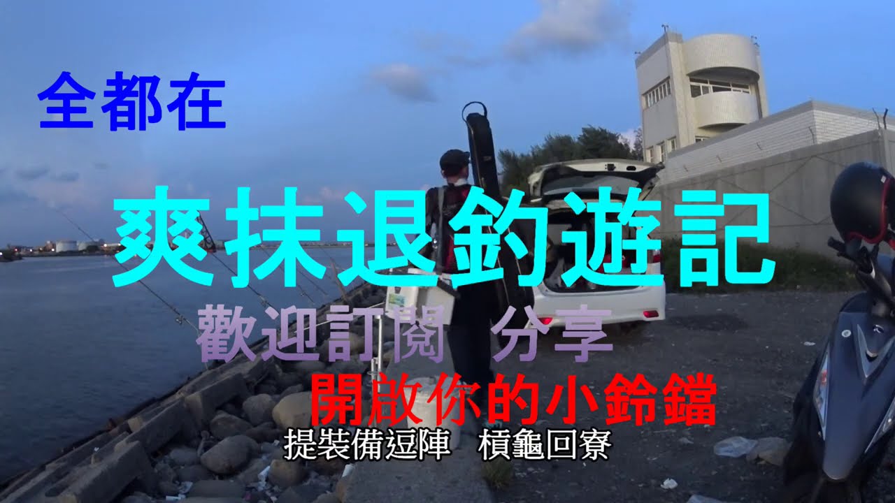 10月24日  興達港 茄萣北堤  今天社員當帥哥唷