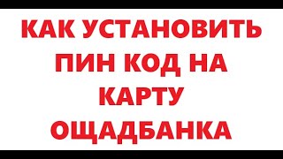 Как Установить Пин Код На Карту Ощадбанка.